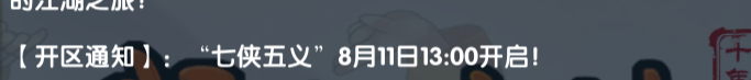 《武林外传十年之约》:【开区通知】: “七侠五义”8月11日13:00开启!(图1) 《武林外传十年之约》:【开区通知】: “七侠五义”8月11日13:00开启!(图1)