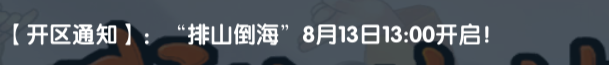 《武林外传十年之约》:【开区通知】:排山倒海”8月13日13:00开启!(图1) 《武林外传十年之约》:【开区通知】:排山倒海”8月13日13:00开启!(图1)