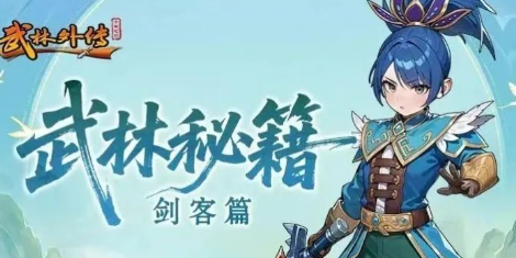 《武林外传十年之约》:剑客篇——十步杀一人,千里不留行!(图1) 《武林外传十年之约》:剑客篇——十步杀一人,千里不留行!(图1)
