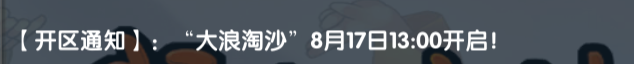 《武林外传十年之约》：【开区通知】: “大浪淘沙” 8月17日13:00开启!(图1)