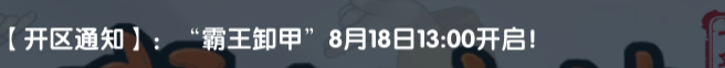 《武林外传十年之约》:【开区通知】:霸王卸甲”8月18日13:00开启!(图1) 《武林外传十年之约》:【开区通知】:霸王卸甲”8月18日13:00开启!(图1)