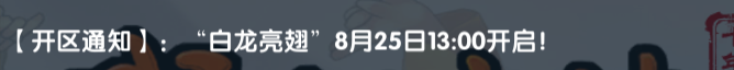 《武林外传十年之约》:【开区通知】:"白龙亮翅”8月25日13:00开启!(图1) 《武林外传十年之约》:【开区通知】:"白龙亮翅”8月25日13:00开启!(图1)