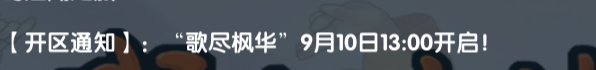 《武林外传十年之约》:【开区通知】:歌尽枫华”9月10日13:00开启!(图1) 《武林外传十年之约》:【开区通知】:歌尽枫华”9月10日13:00开启!(图1)