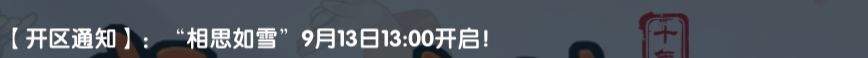 《武林外传十年之约》：【开区通知】:“相思如雪”9月13日13:00开启！(图1)