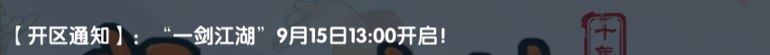 《武林外传十年之约》:【开区通知】: 一剑江湖”9月15日13:00开启!(图1) 《武林外传十年之约》:【开区通知】: 一剑江湖”9月15日13:00开启!(图1)