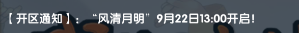 《武林外传十年之约》：【开区通知】:“风清月明”9月22日13:00开启!(图1)